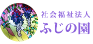 社会福祉法人ふじの園