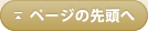 ページの先頭へ