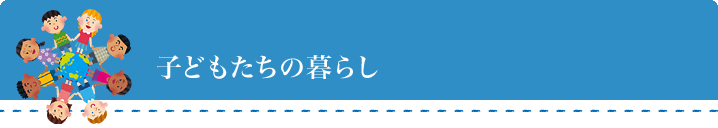 子どもたちの暮らし