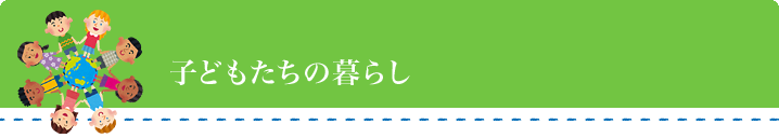 子どもたちの暮らし