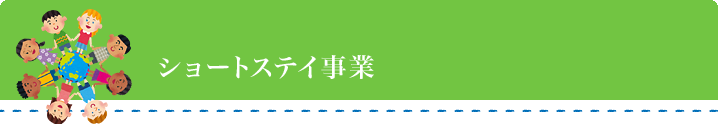 ショートステイ事業