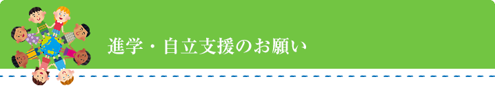 進学支援のお願い