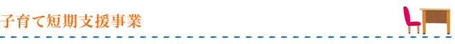 子育て短期支援事業