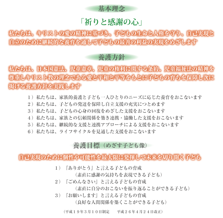 基本理念「祈りと感謝の心」養護方針「キリスト教の理念である愛と平和をもとに子どもたちに自立支援を目指します」