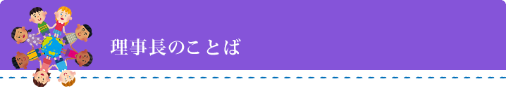 理事長挨拶