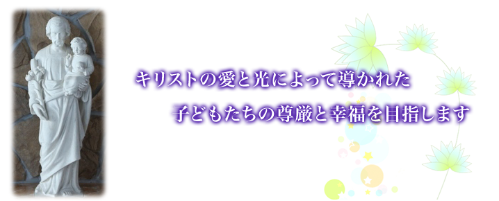 キリストの愛と光によって導かれた子どもたちの尊厳と幸福を目指します