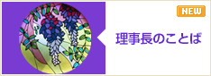 理事長ご挨拶