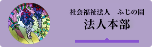 ふじの園 法人本部