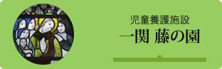 児童養護施設 一関藤の園