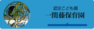 児童福祉施設 一関藤保育園