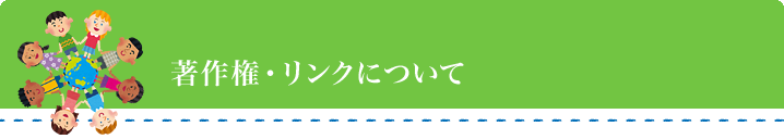 著作権・リンクについて