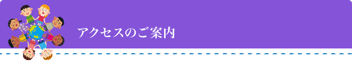 アクセスのご案内