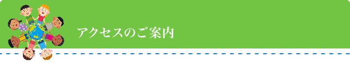 アクセスのご案内